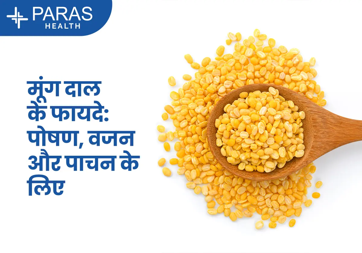 मूंग दाल के फायदे: वजन घटाने, पाचन और डायबिटीज में कितना फायदेमंद है?